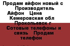 Продам айфон новый с 4 › Производитель ­ Айфон › Цена ­ 4 600 - Кемеровская обл., Прокопьевск г. Сотовые телефоны и связь » Продам телефон   